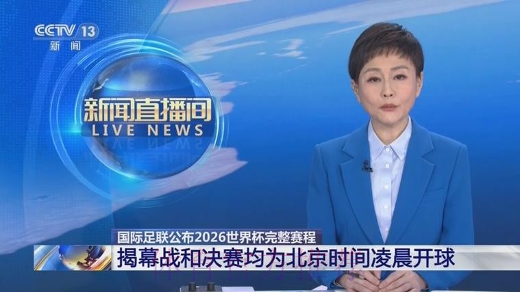 2026世界杯每日赛程今日全程直播直播平台 2026世界杯每日赛程今日全程直播直播平台